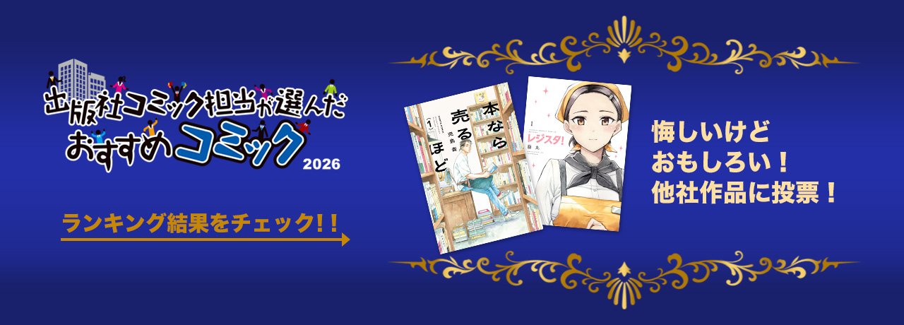 出版社コミック担当が選んだおすすめコミック