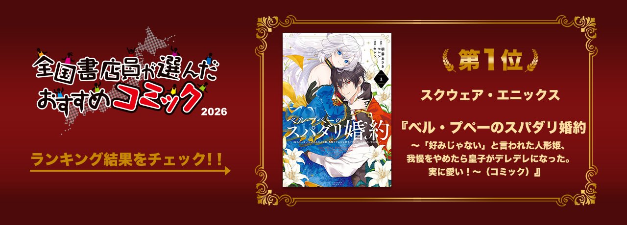 全国書店員が選んだおすすめコミック2026 ランキング発表