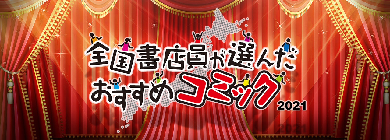 全国書店員が選んだおすすめコミック