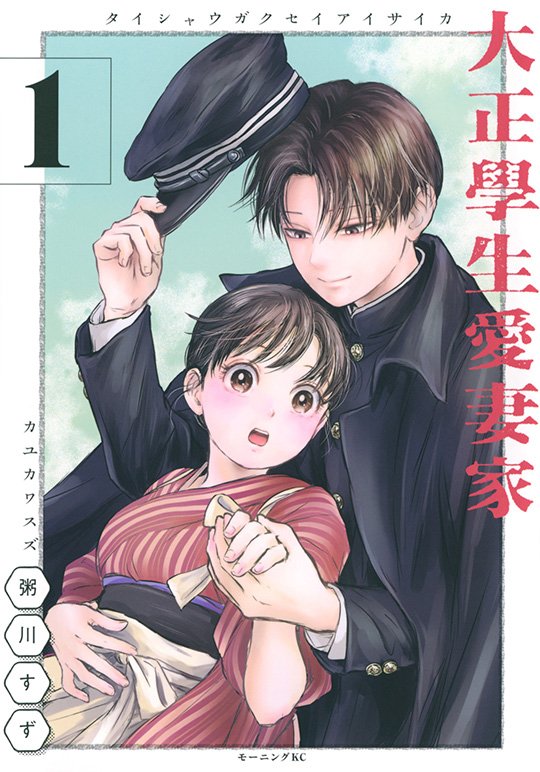 大正學生愛妻家