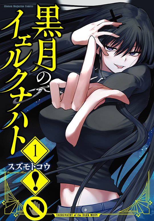 黒月のイェルクナハト