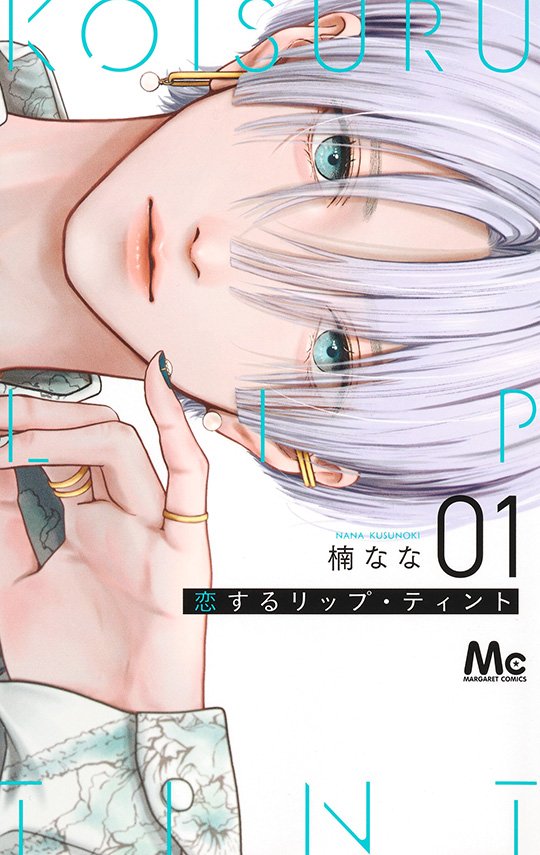 恋するリップ・ティント