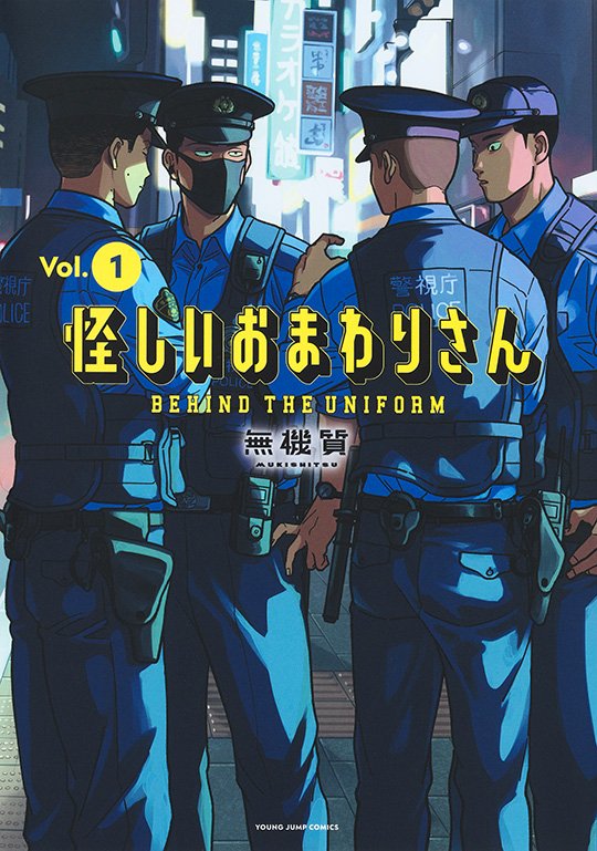 怪しいおまわりさん