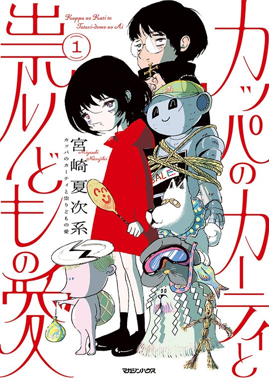 カッパのカーティと祟りどもの愛 