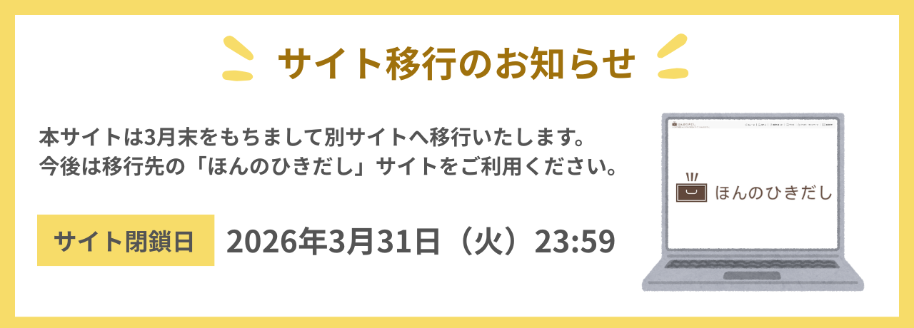 ほんのひきだし