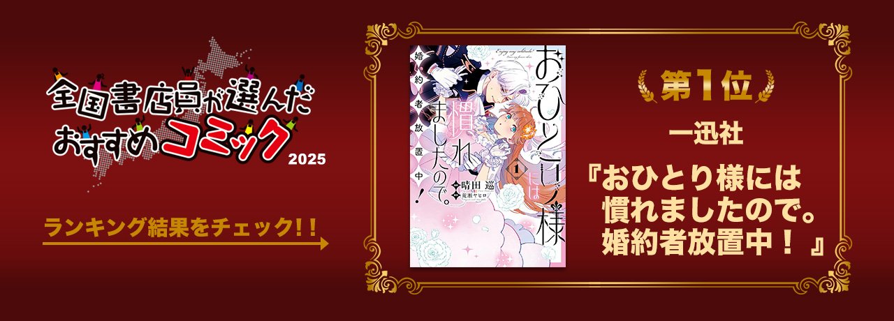 全国書店員が選んだおすすめコミック2025 ランキング発表