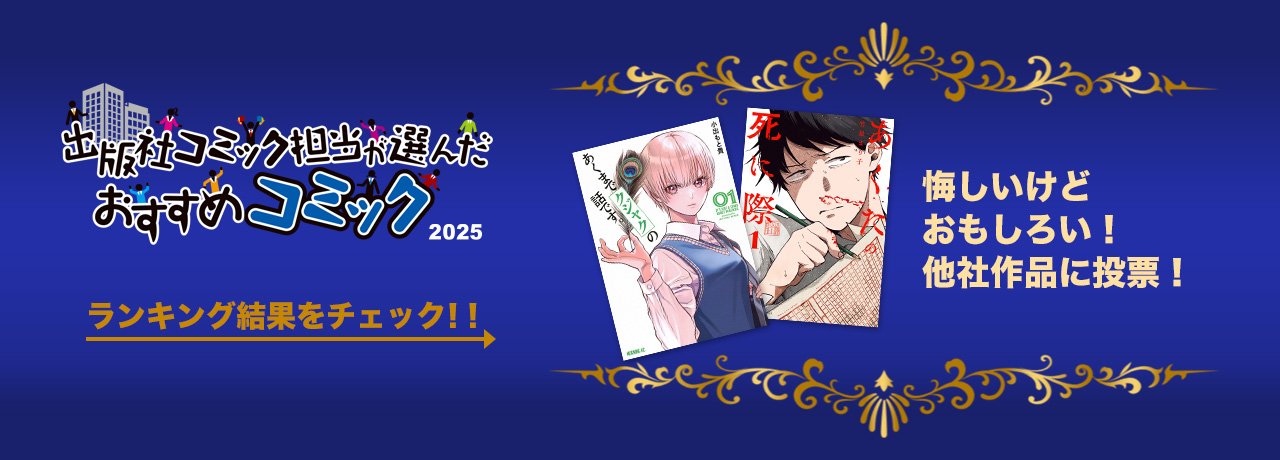 出版社コミック担当が選んだおすすめコミック